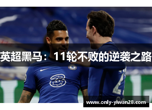 英超黑马：11轮不败的逆袭之路