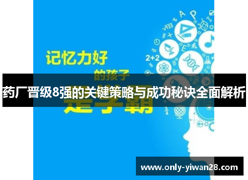 药厂晋级8强的关键策略与成功秘诀全面解析 药厂晋级8强的关键策略与成功秘诀全面解析