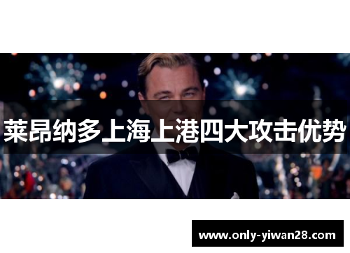 莱昂纳多上海上港四大攻击优势
