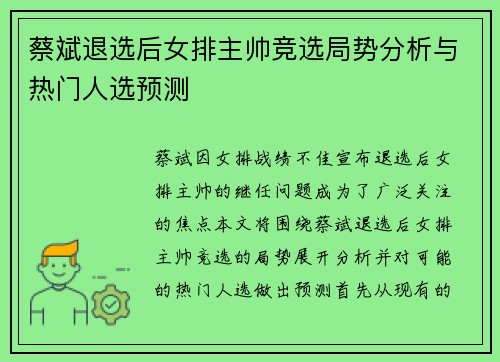 蔡斌退选后女排主帅竞选局势分析与热门人选预测