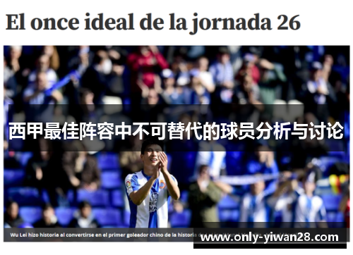 西甲最佳阵容中不可替代的球员分析与讨论