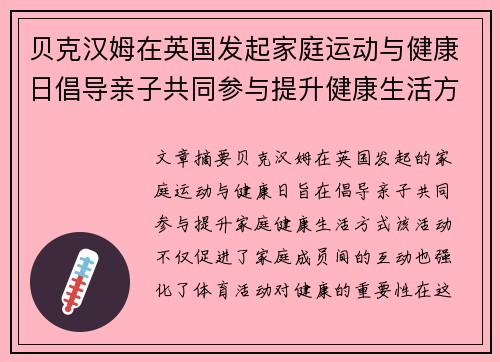 贝克汉姆在英国发起家庭运动与健康日倡导亲子共同参与提升健康生活方式