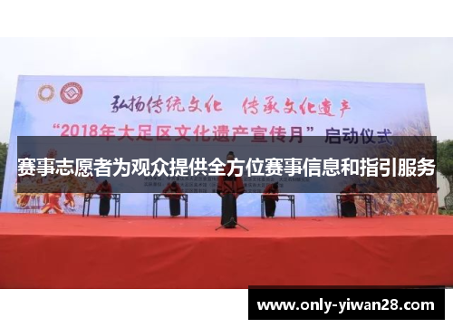 赛事志愿者为观众提供全方位赛事信息和指引服务