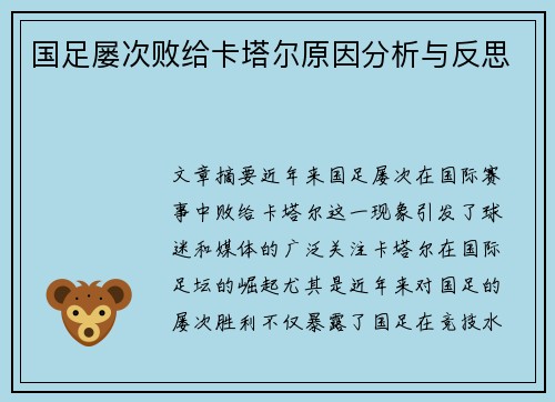 国足屡次败给卡塔尔原因分析与反思