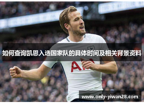 如何查询凯恩入选国家队的具体时间及相关背景资料