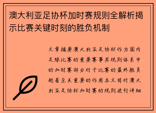 澳大利亚足协杯加时赛规则全解析揭示比赛关键时刻的胜负机制