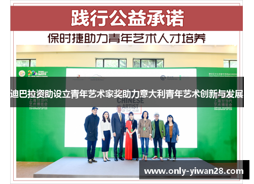 迪巴拉资助设立青年艺术家奖助力意大利青年艺术创新与发展 迪巴拉资助设立青年艺术家奖助力意大利青年艺术创新与发展