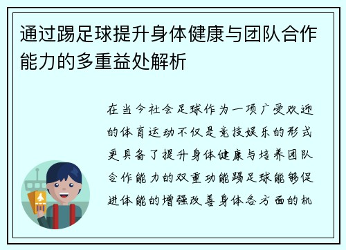 通过踢足球提升身体健康与团队合作能力的多重益处解析 通过踢足球提升身体健康与团队合作能力的多重益处解析