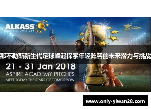 那不勒斯新生代足球崛起探索年轻阵容的未来潜力与挑战