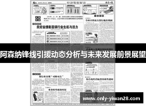 阿森纳锋线引援动态分析与未来发展前景展望 阿森纳锋线引援动态分析与未来发展前景展望