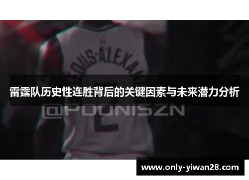 雷霆队历史性连胜背后的关键因素与未来潜力分析 雷霆队历史性连胜背后的关键因素与未来潜力分析