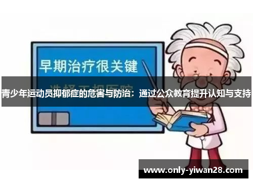 青少年运动员抑郁症的危害与防治:通过公众教育提升认知与支持 青少年运动员抑郁症的危害与防治:通过公众教育提升认知与支持